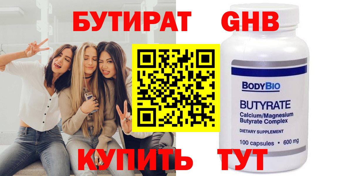 БУТИРАТ оксибутират Черкесск